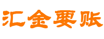 金湖债务追讨催收公司